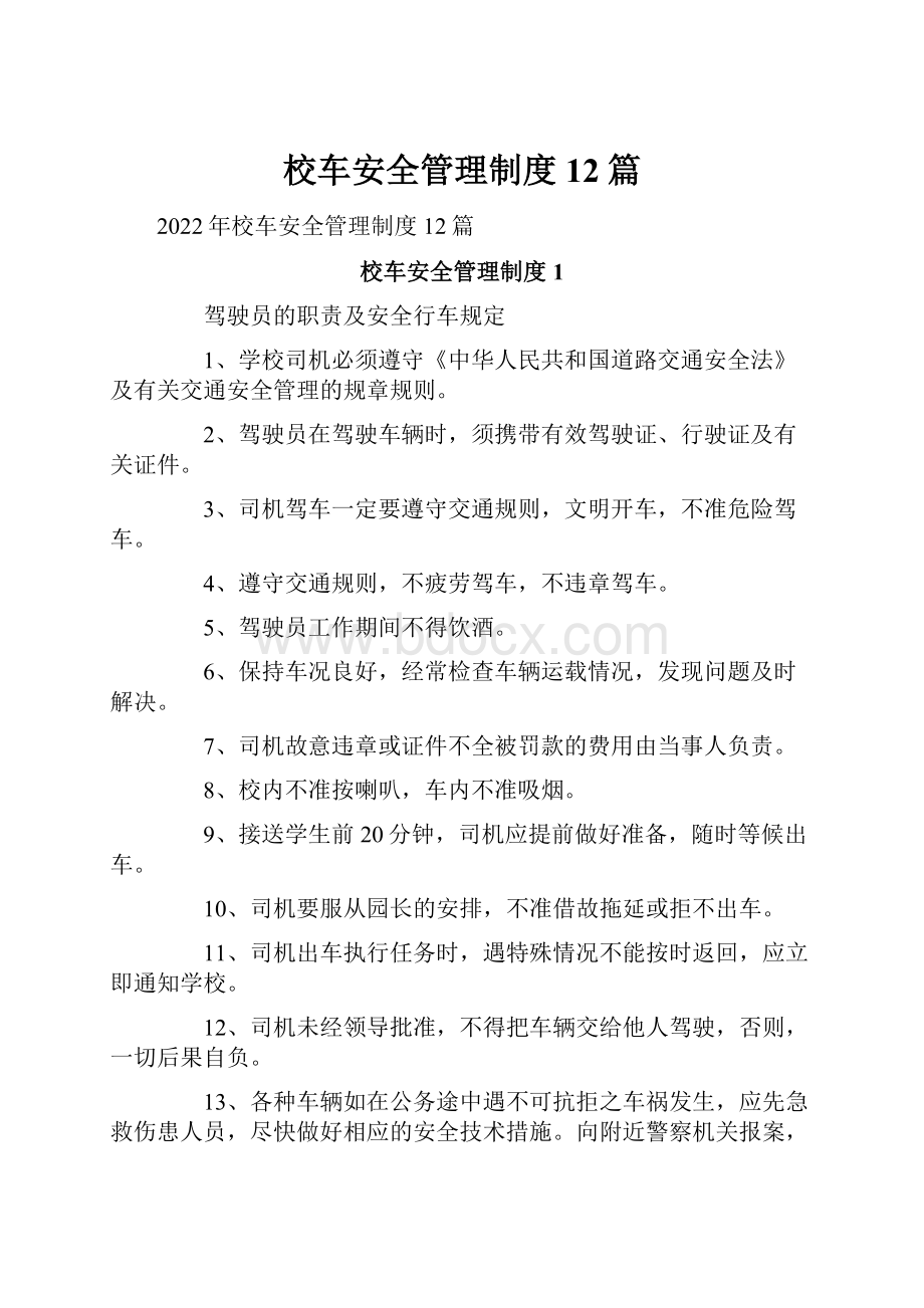 校车安全管理制度12篇Word格式文档下载.docx