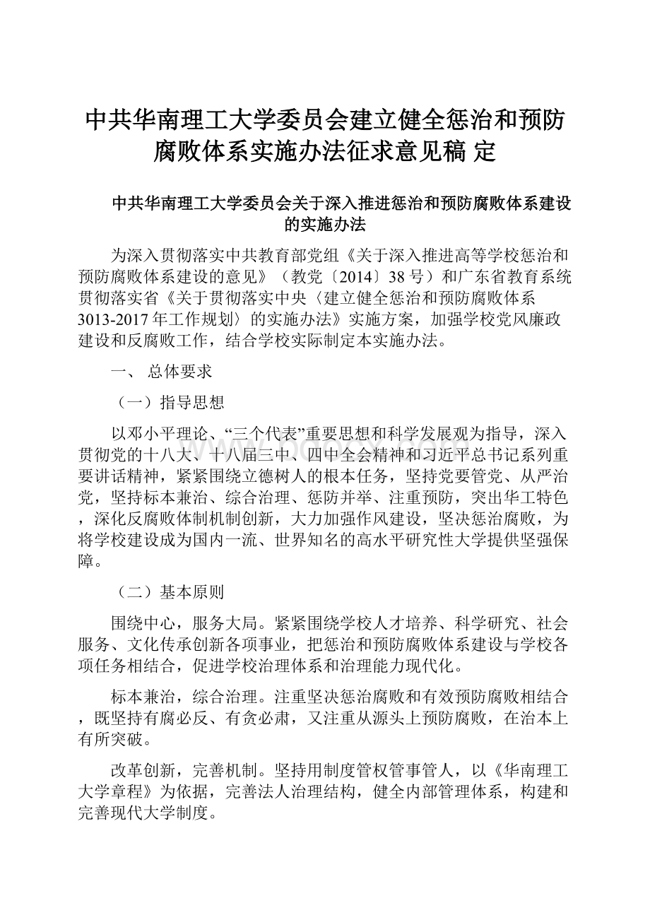 中共华南理工大学委员会建立健全惩治和预防腐败体系实施办法征求意见稿 定.docx_第1页