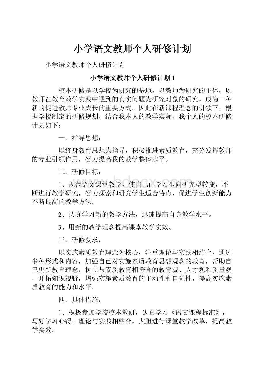 小学语文教师个人研修计划.docx_第1页