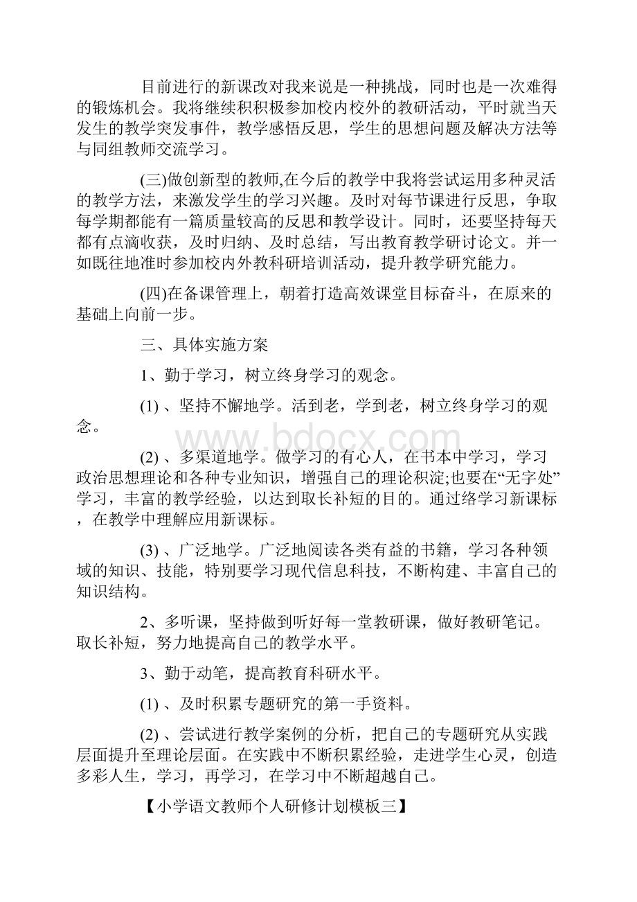 小学语文教师个人研修计划.docx_第3页