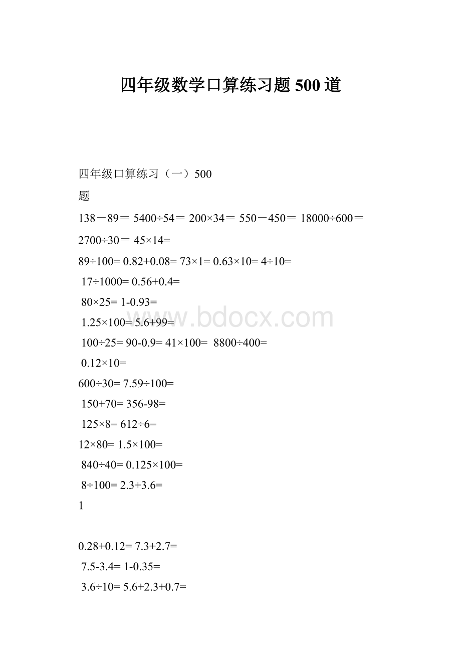 四年级数学口算练习题500道.docx_第1页