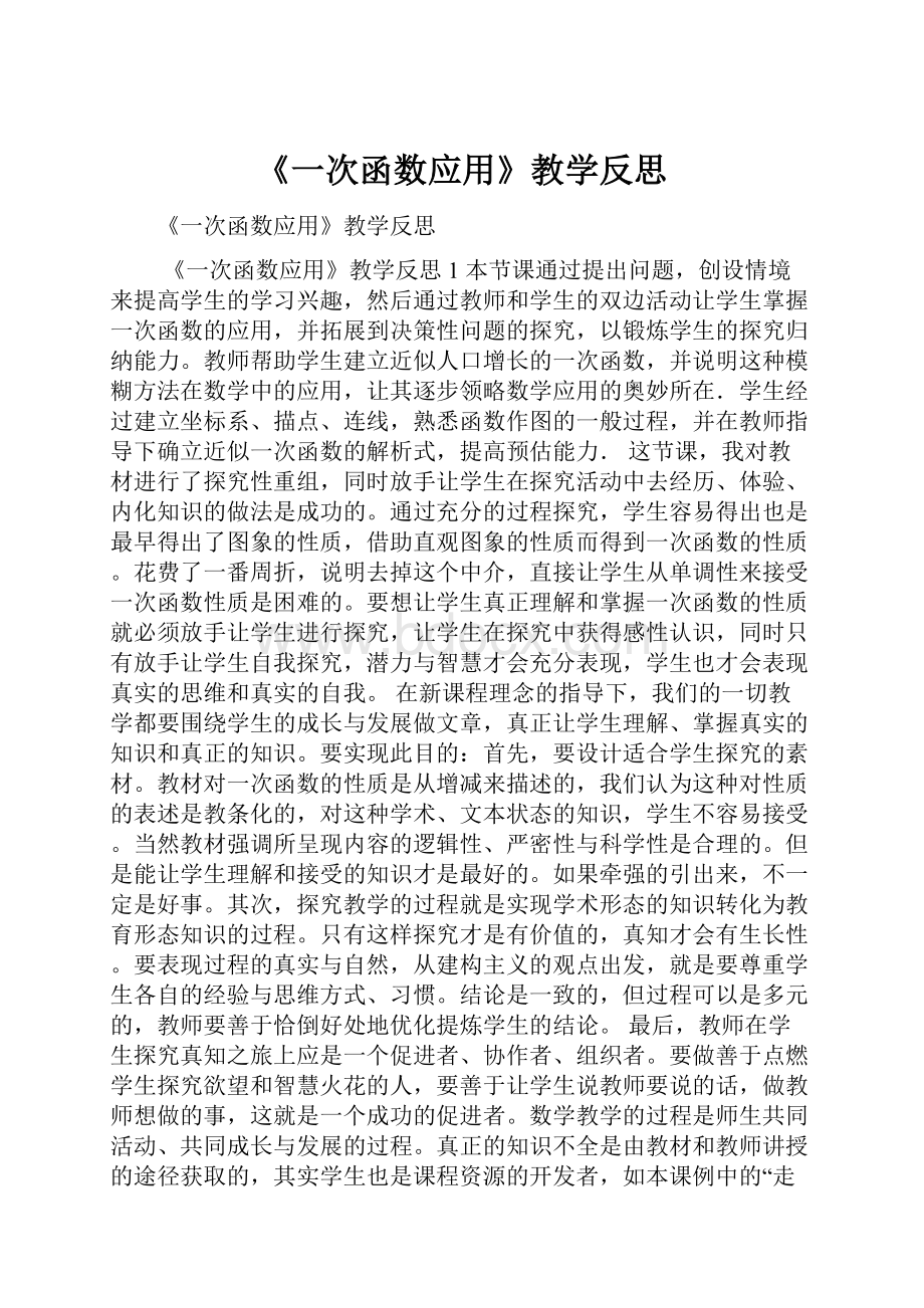 《一次函数应用》教学反思.docx