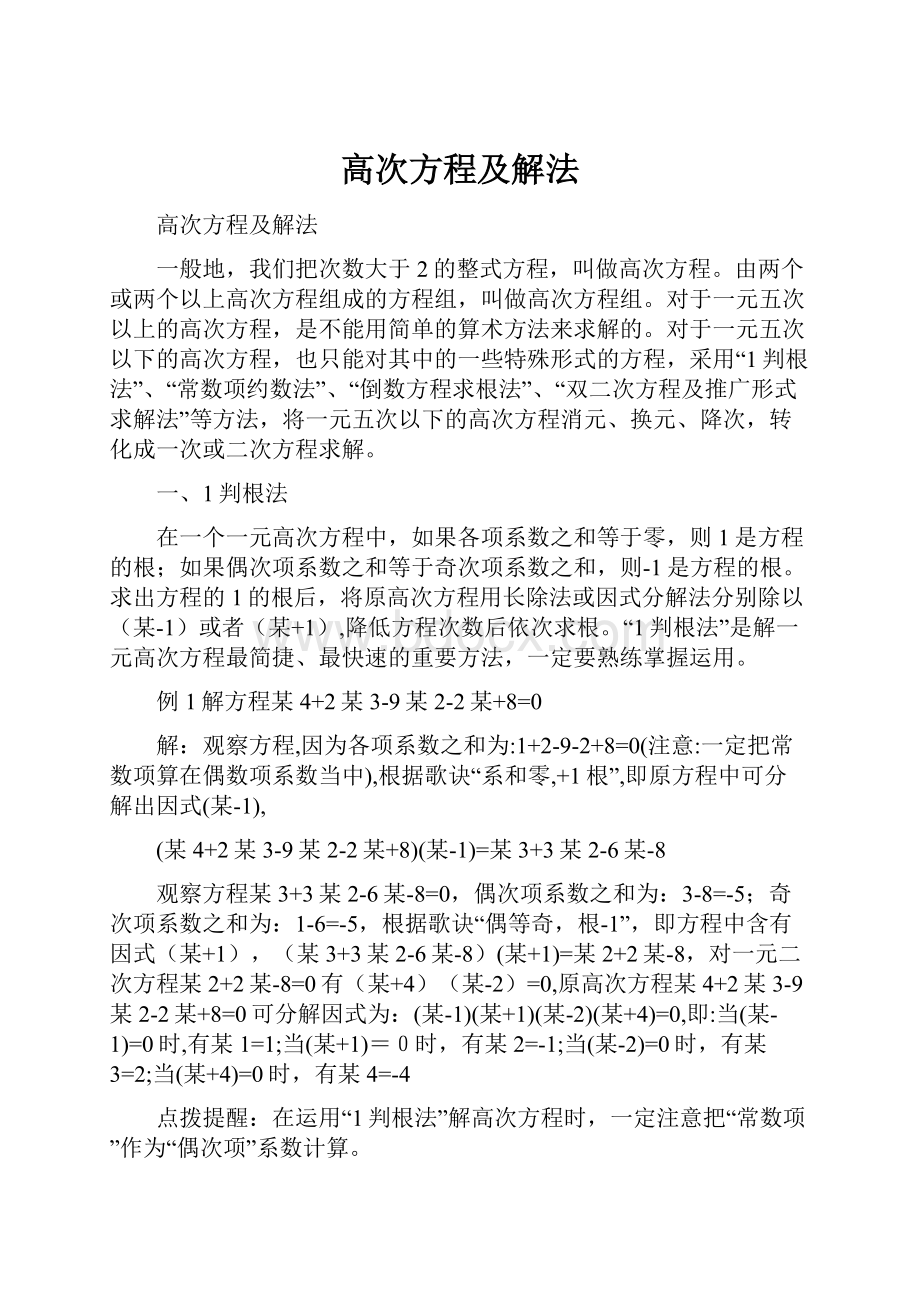 高次方程及解法.docx_第1页