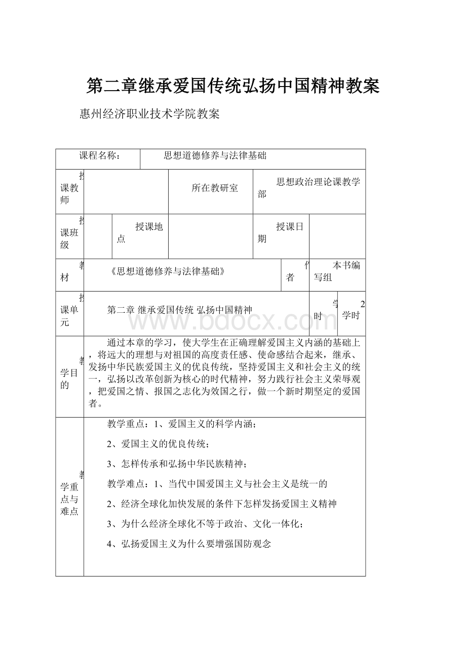 第二章继承爱国传统弘扬中国精神教案文档格式.docx_第1页