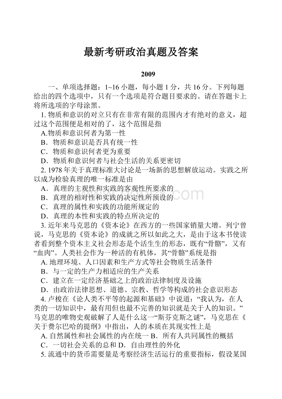 最新考研政治真题及答案.docx_第1页