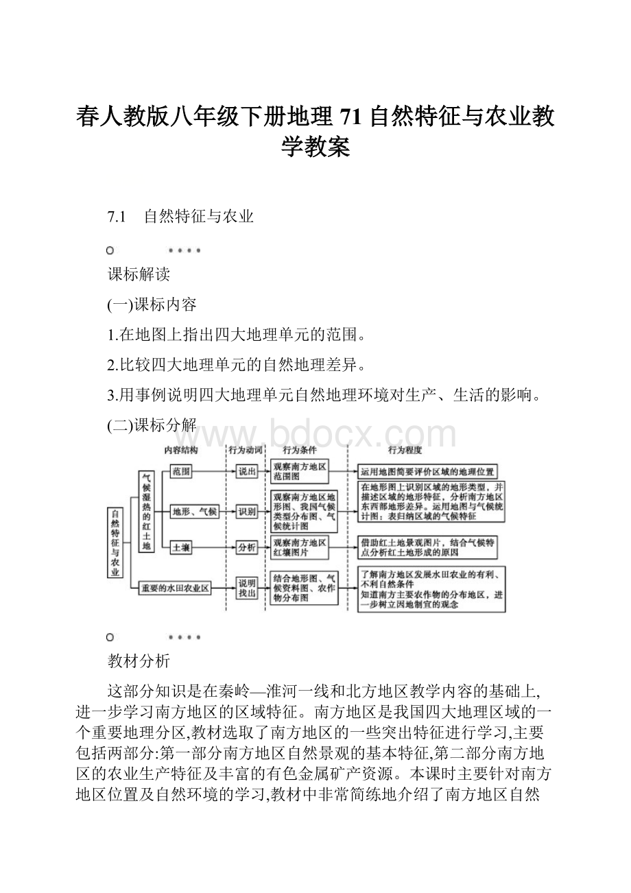 春人教版八年级下册地理71自然特征与农业教学教案.docx_第1页