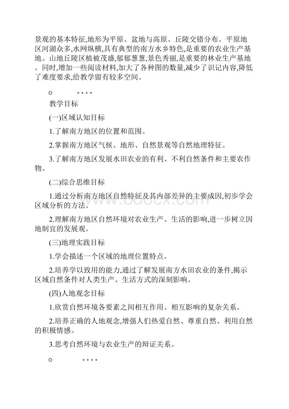 春人教版八年级下册地理71自然特征与农业教学教案.docx_第2页