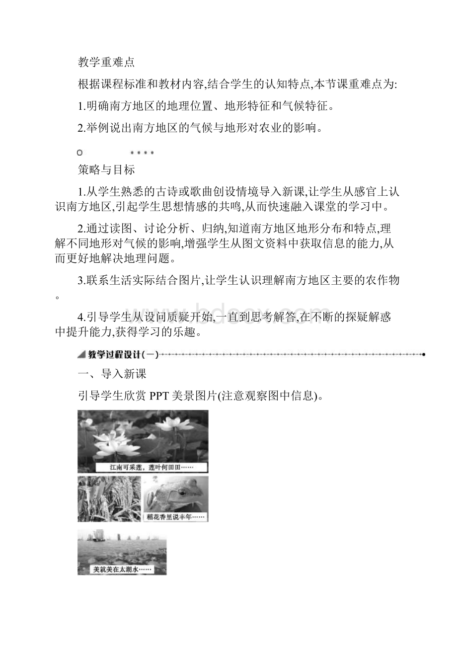 春人教版八年级下册地理71自然特征与农业教学教案.docx_第3页