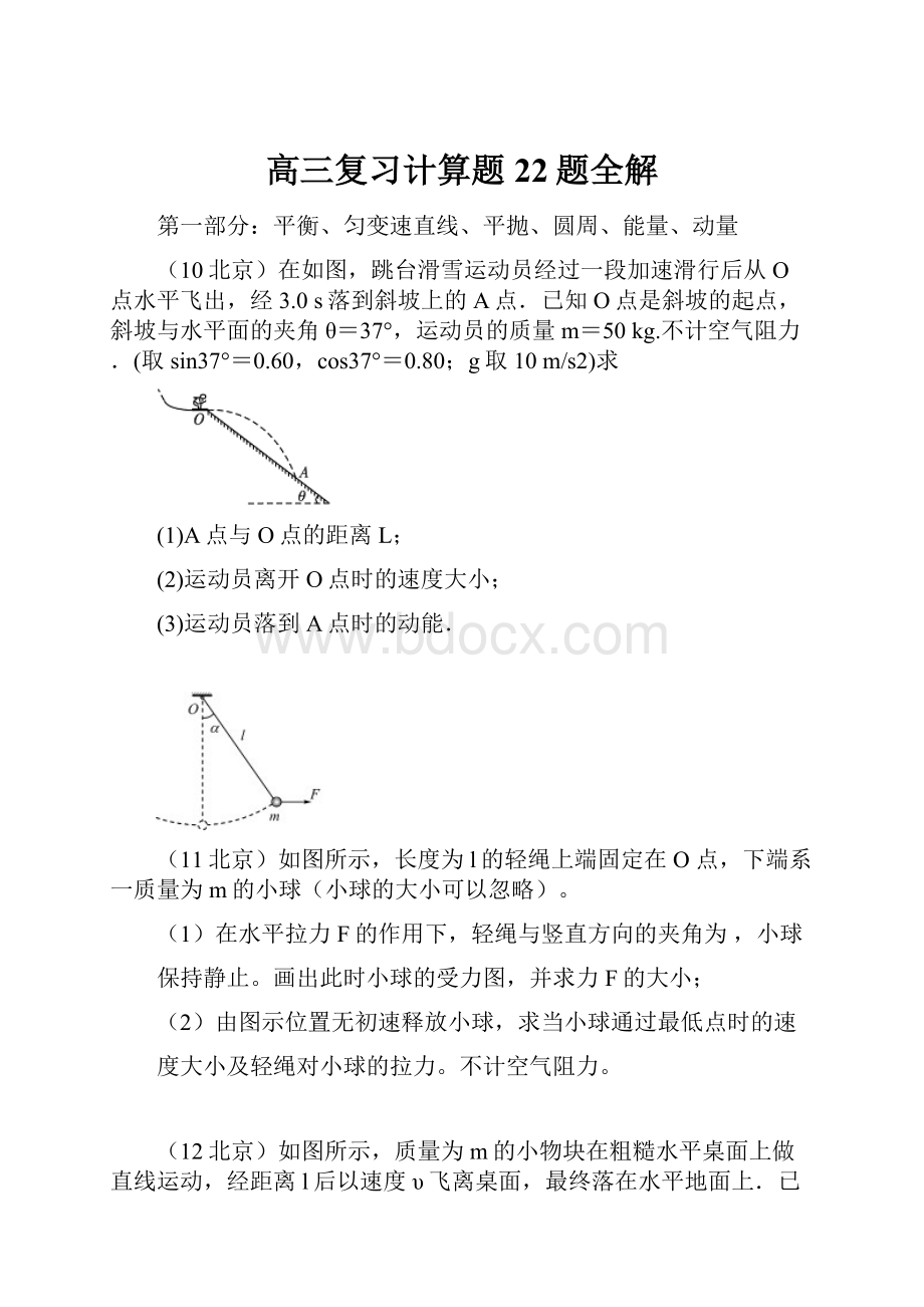 高三复习计算题22题全解.docx_第1页