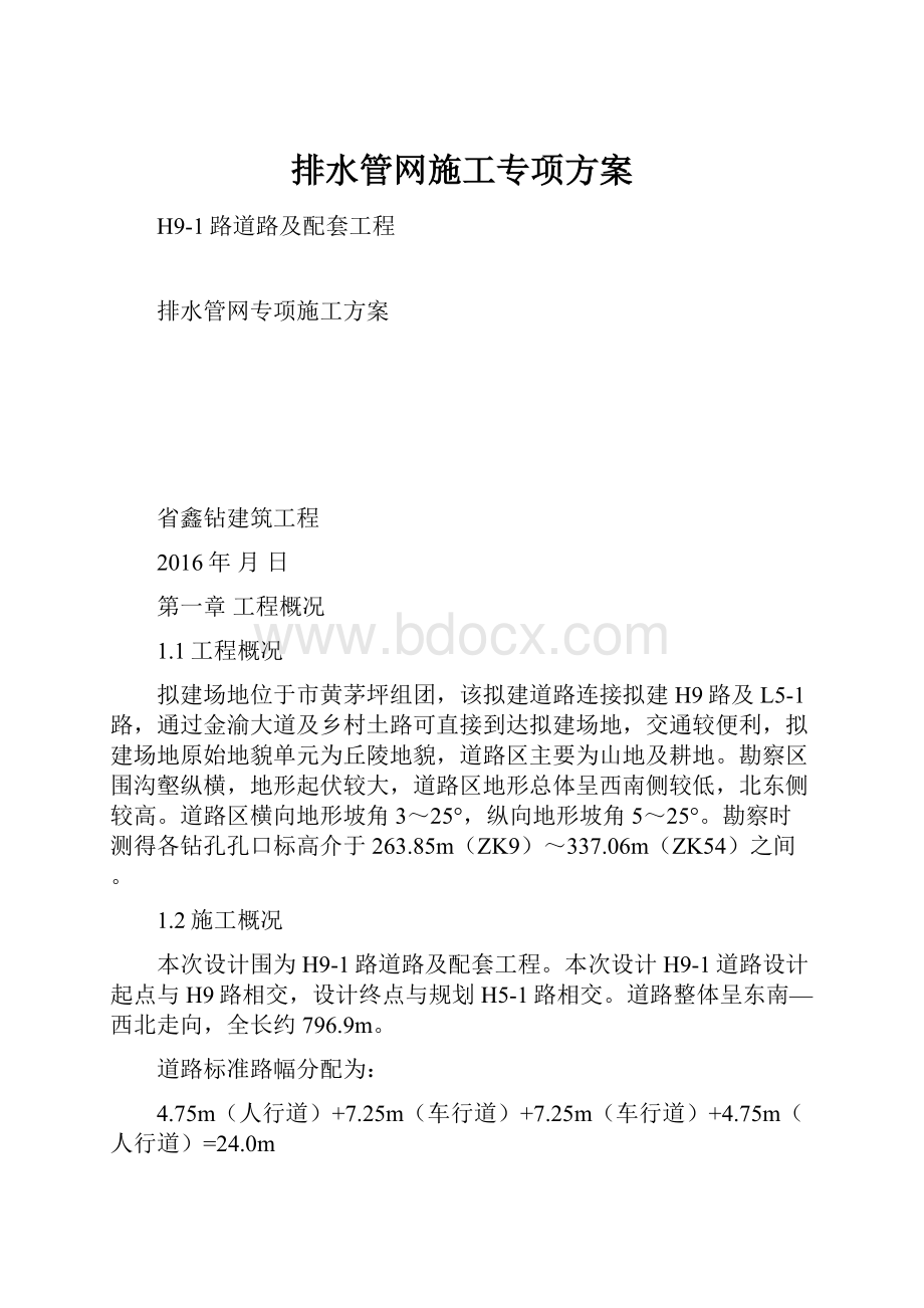 排水管网施工专项方案.docx