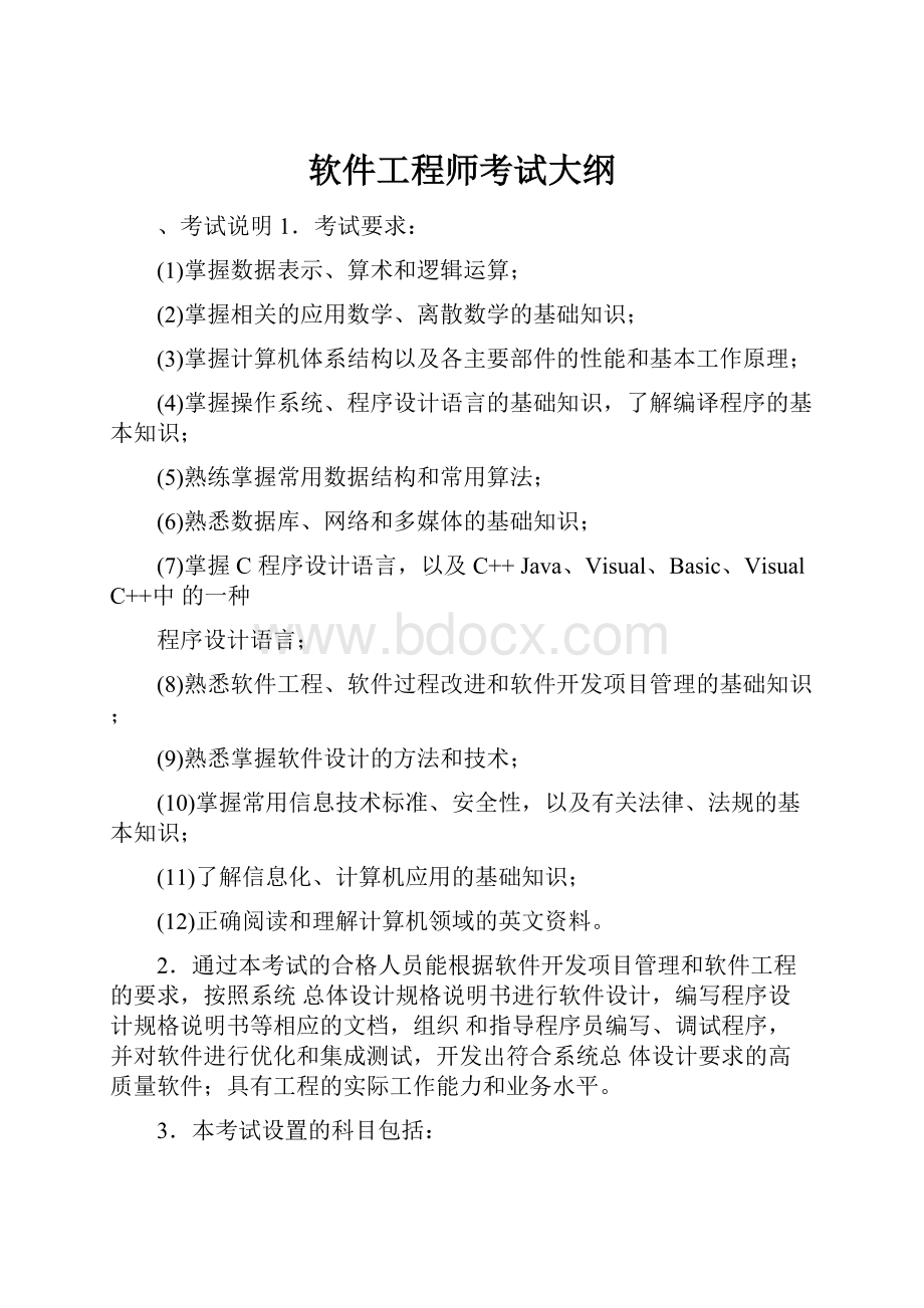 软件工程师考试大纲.docx_第1页