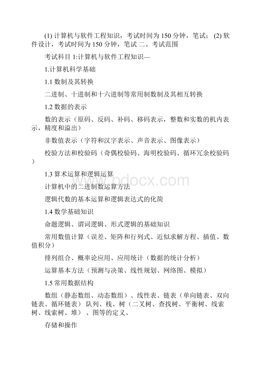 软件工程师考试大纲.docx_第2页