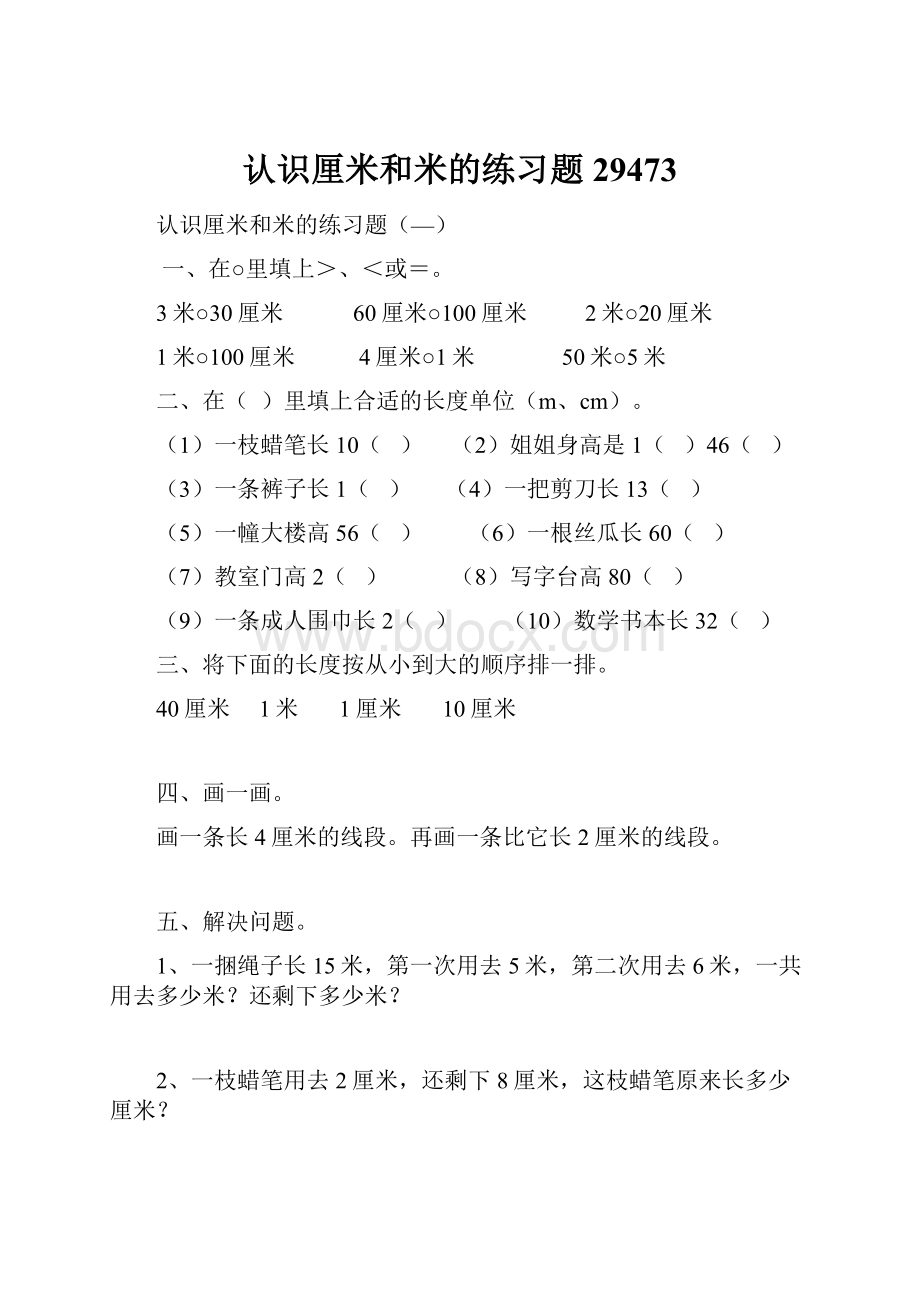 认识厘米和米的练习题29473.docx