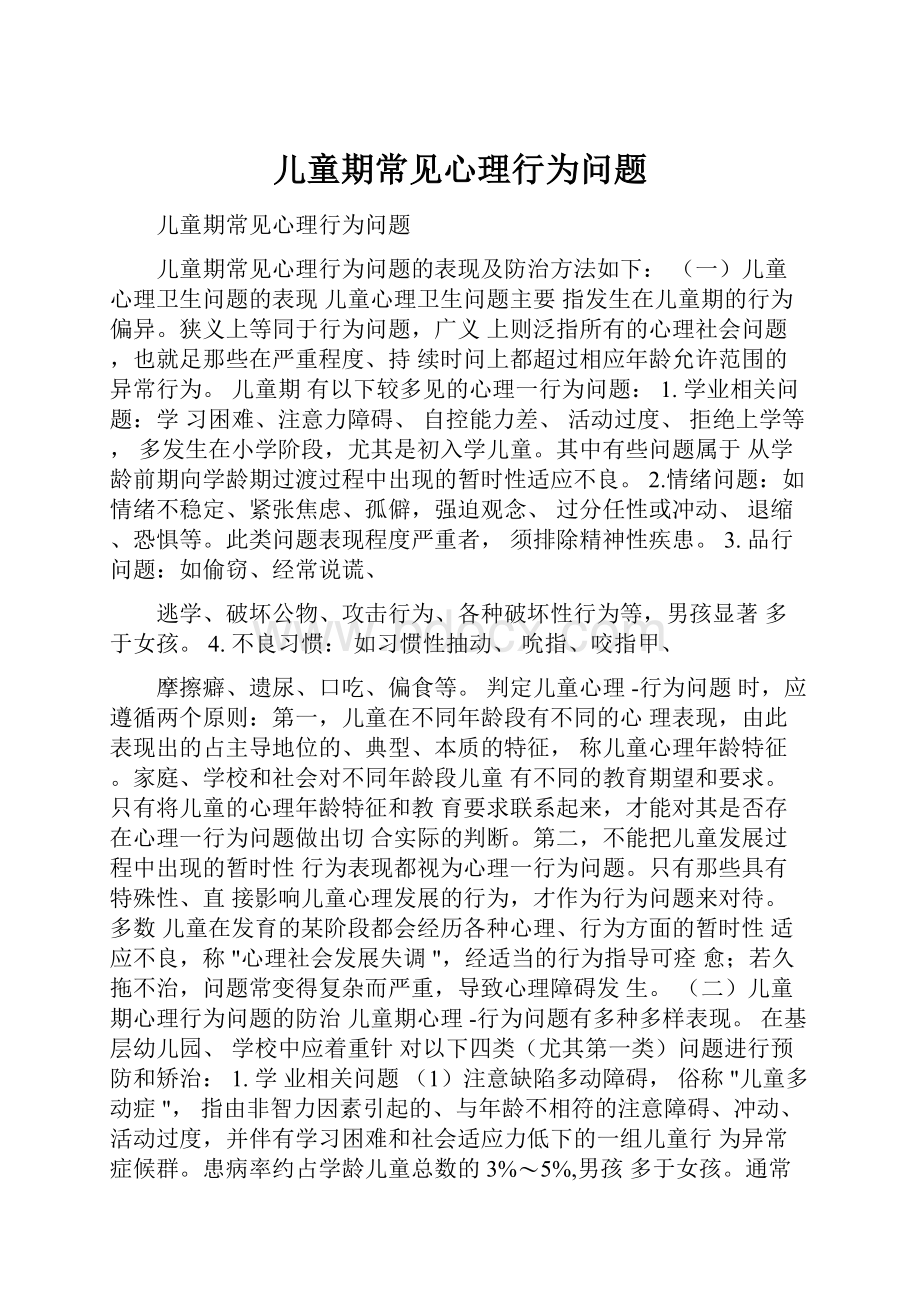 儿童期常见心理行为问题.docx_第1页