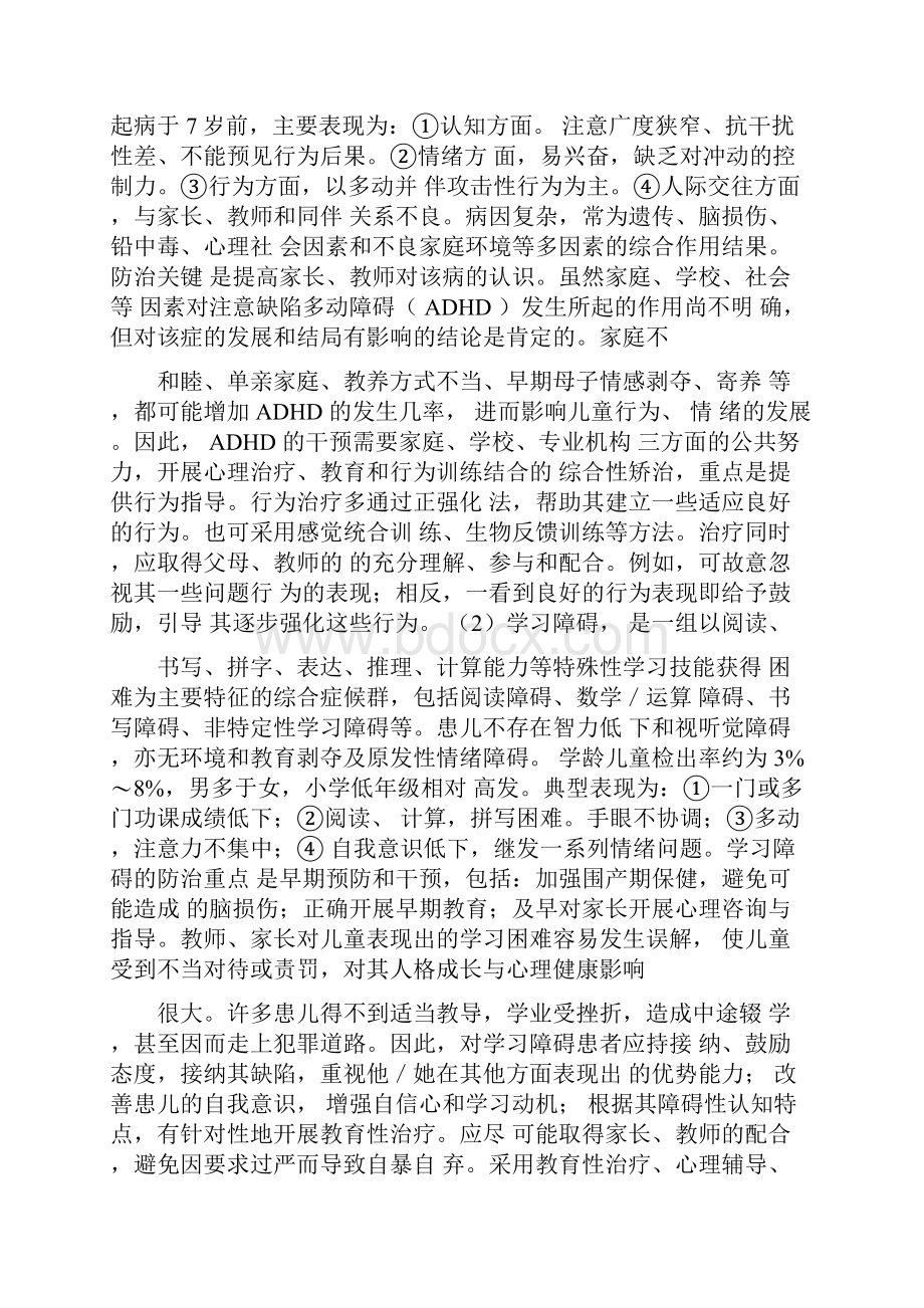 儿童期常见心理行为问题.docx_第2页