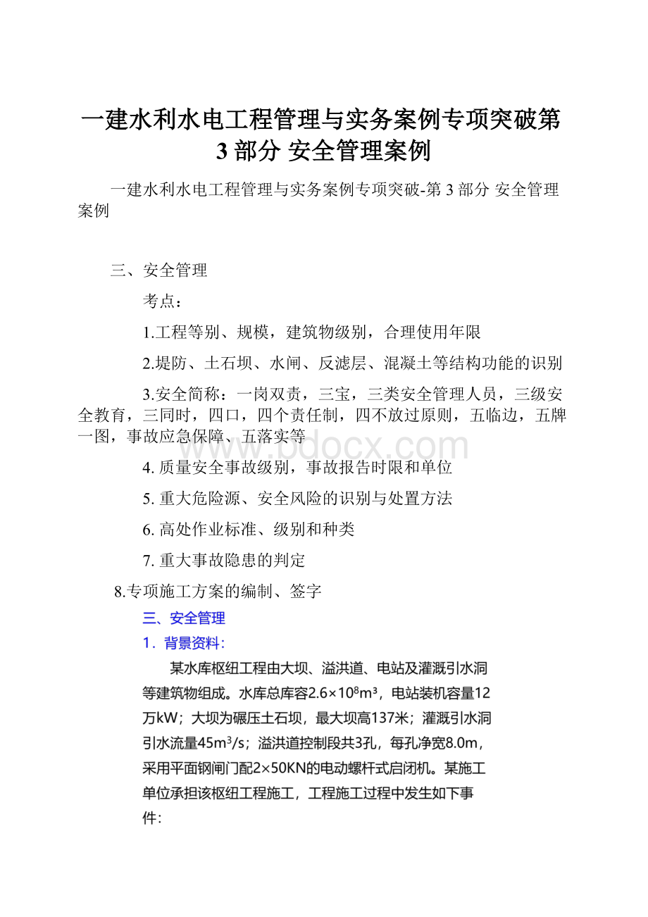 一建水利水电工程管理与实务案例专项突破第3部分 安全管理案例.docx_第1页