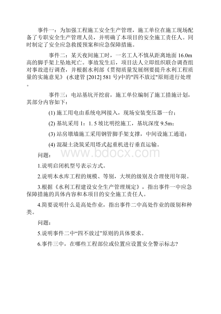 一建水利水电工程管理与实务案例专项突破第3部分 安全管理案例.docx_第2页