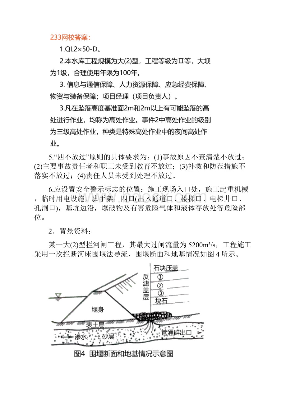 一建水利水电工程管理与实务案例专项突破第3部分 安全管理案例.docx_第3页