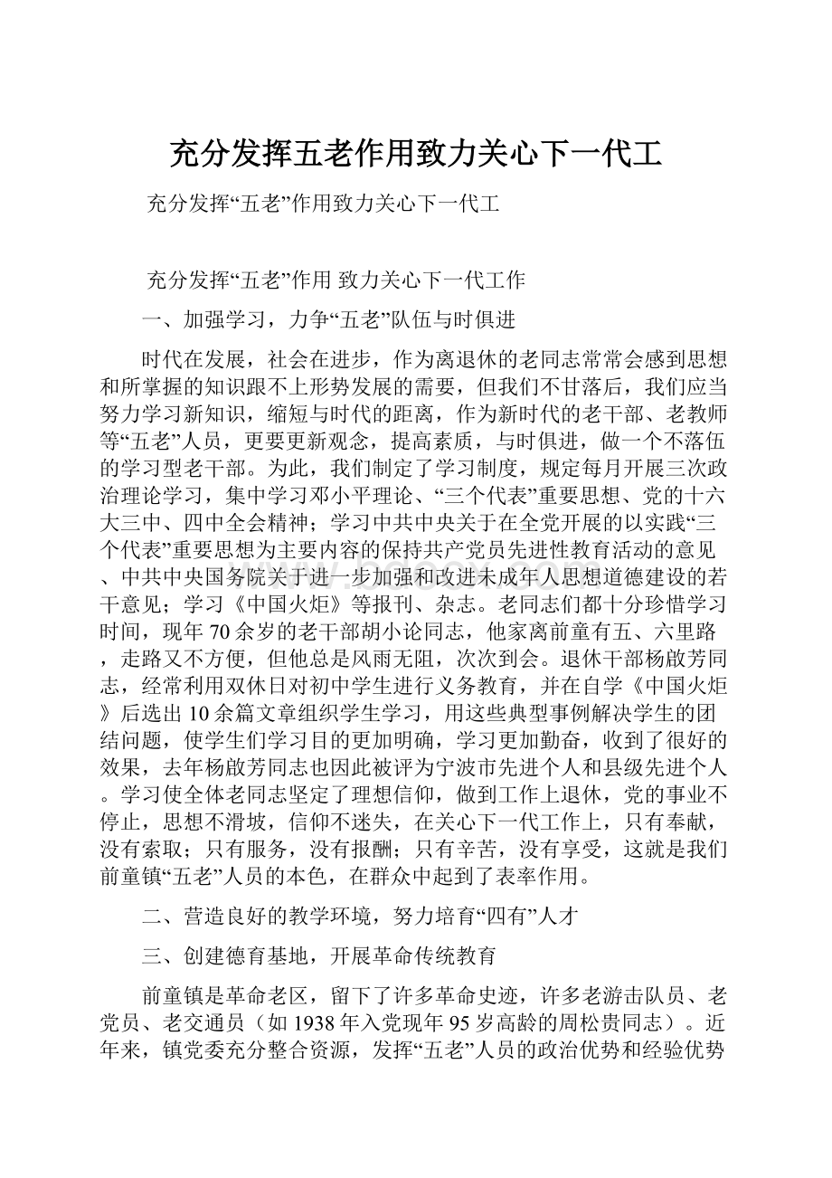 充分发挥五老作用致力关心下一代工Word格式文档下载.docx