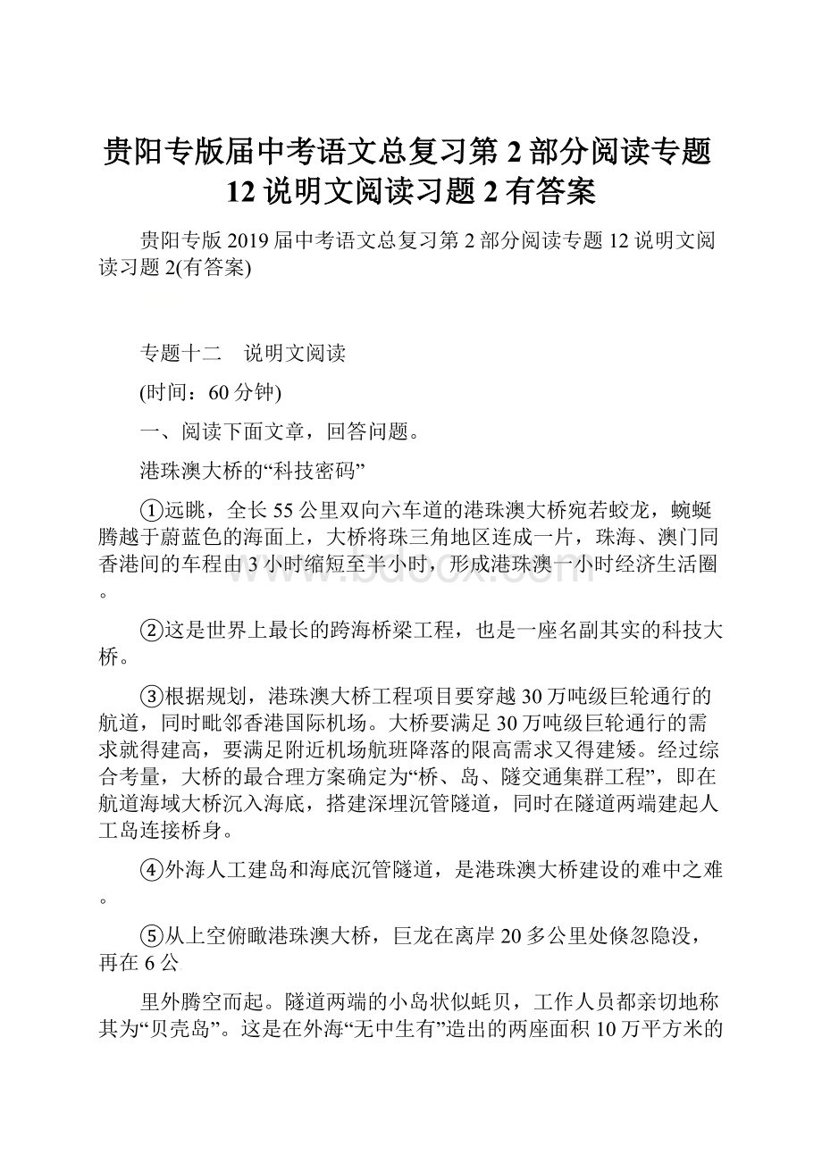 贵阳专版届中考语文总复习第2部分阅读专题12说明文阅读习题2有答案.docx_第1页