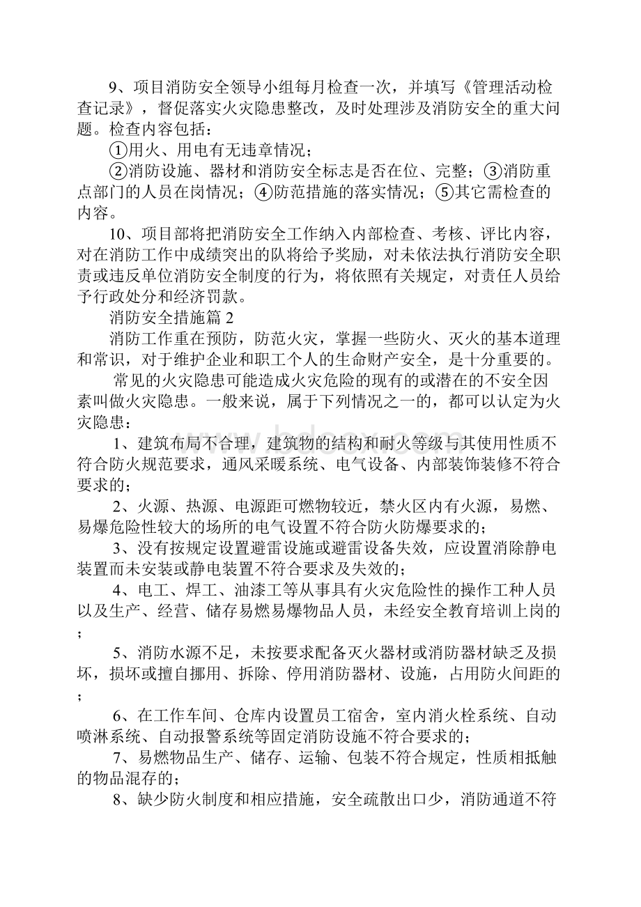 消防安全措施6篇.docx_第2页