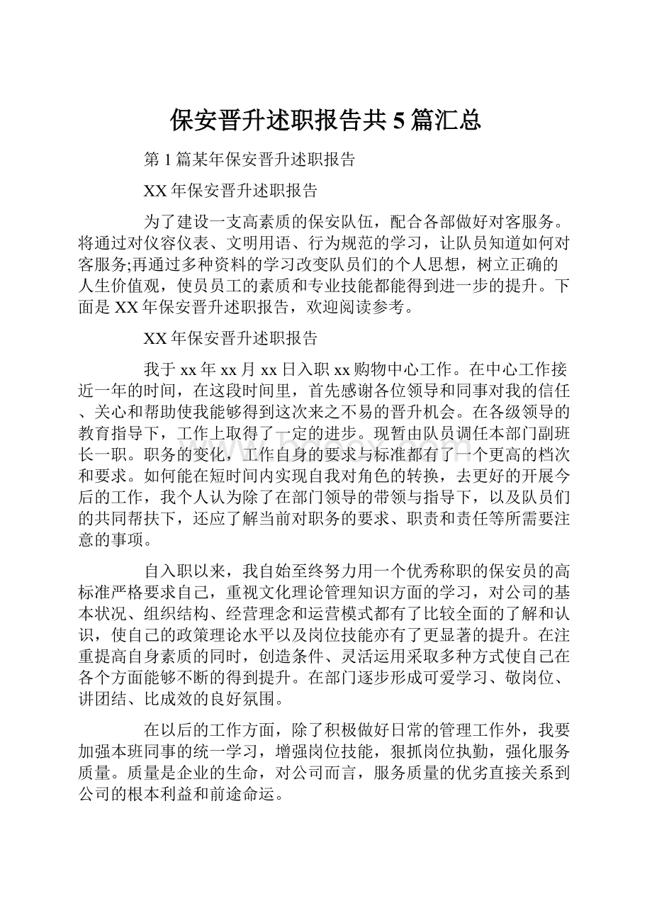 保安晋升述职报告共5篇汇总.docx_第1页