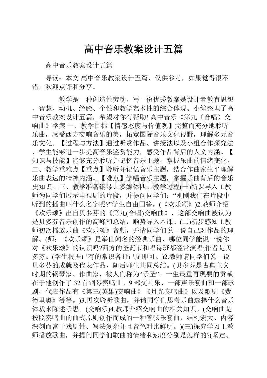 高中音乐教案设计五篇.docx_第1页