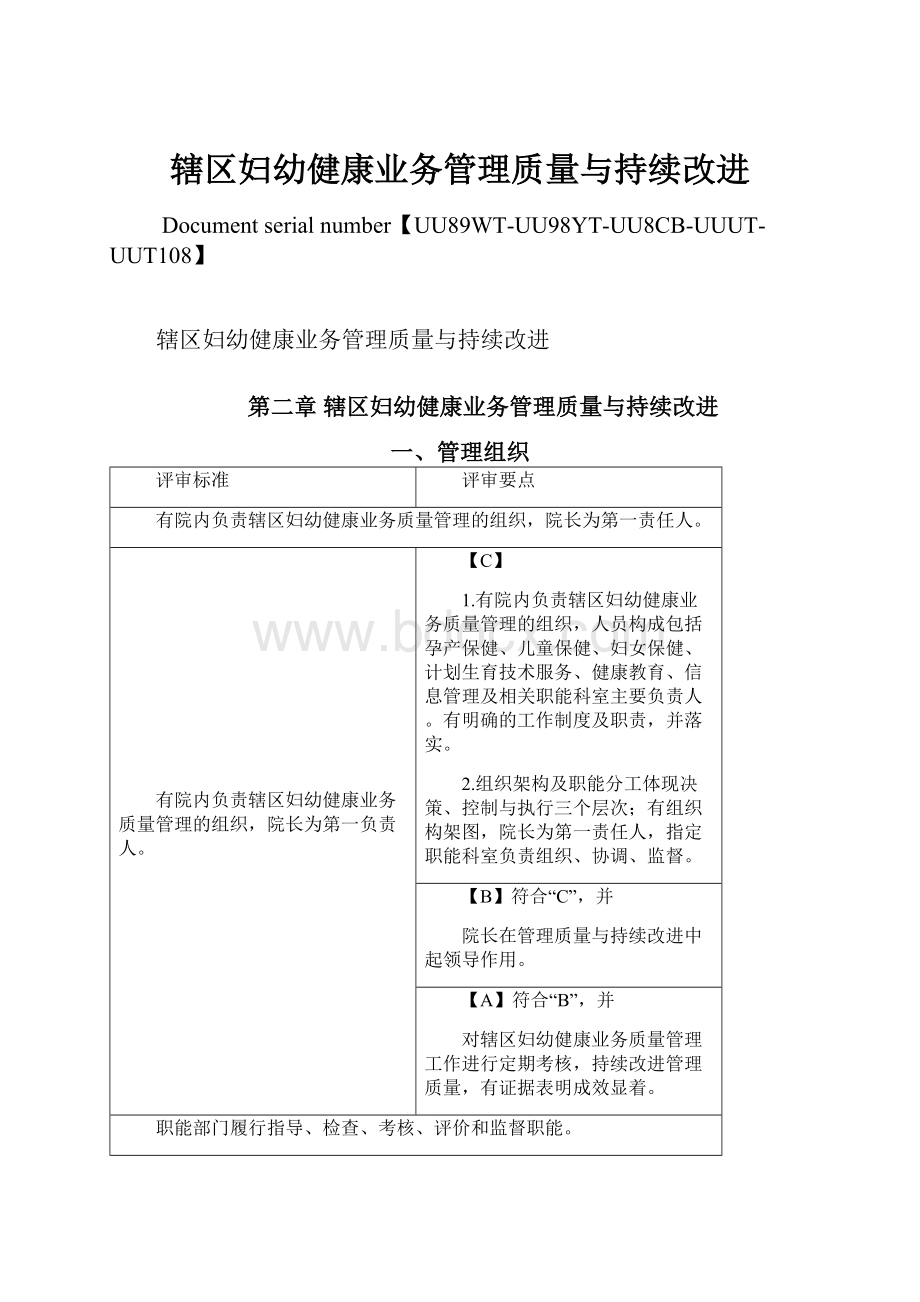 辖区妇幼健康业务管理质量与持续改进.docx_第1页