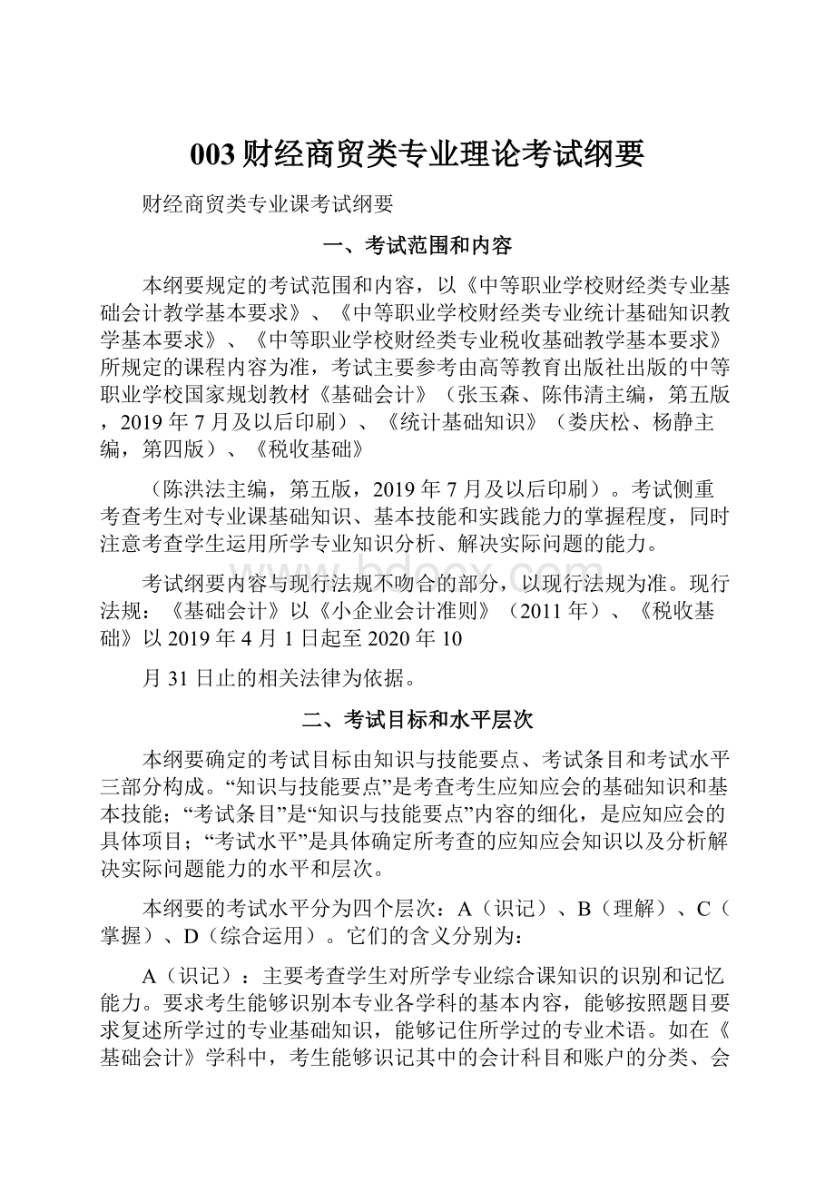 003财经商贸类专业理论考试纲要.docx