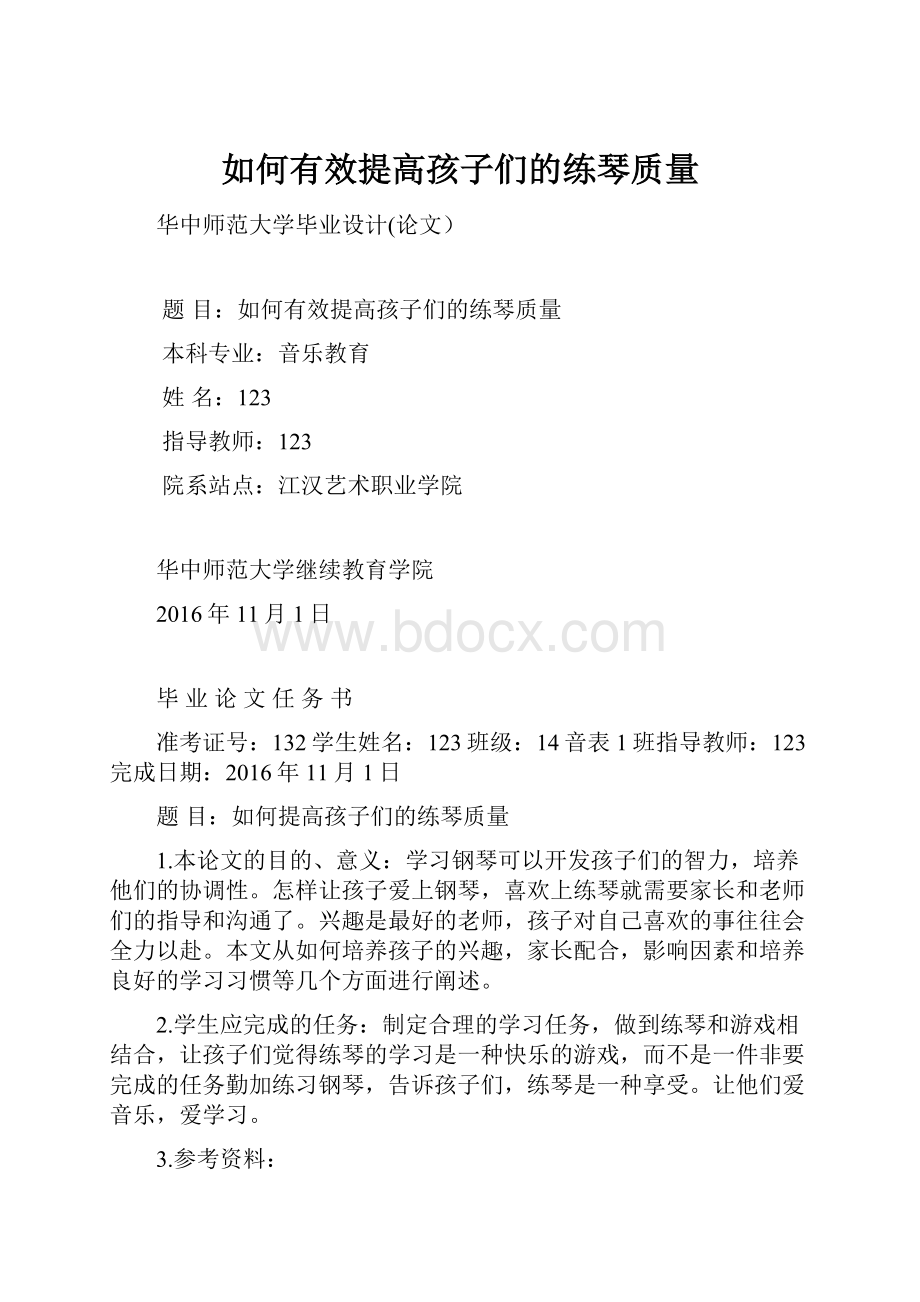 如何有效提高孩子们的练琴质量.docx