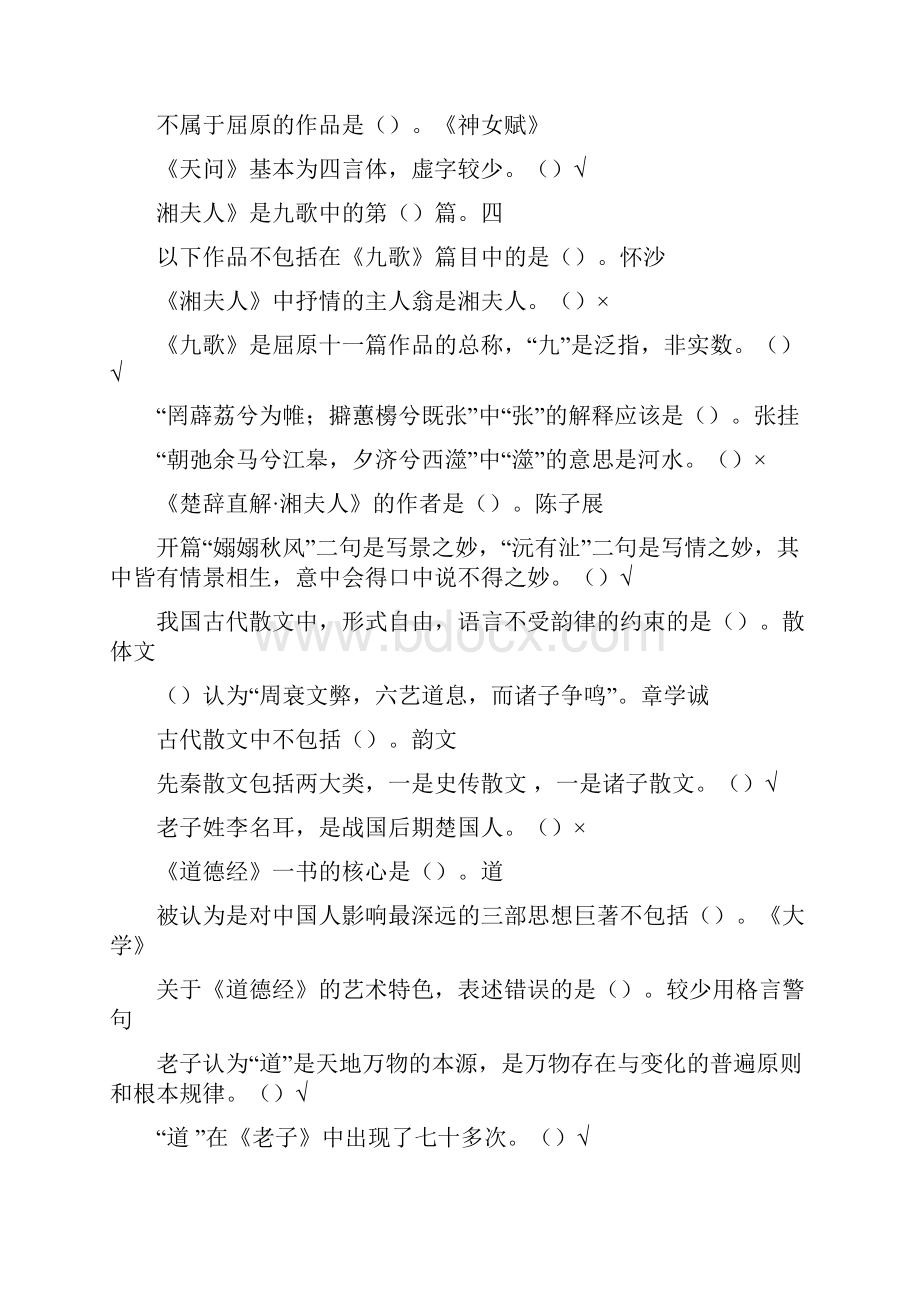 尔雅大学语文 综合版.docx_第2页