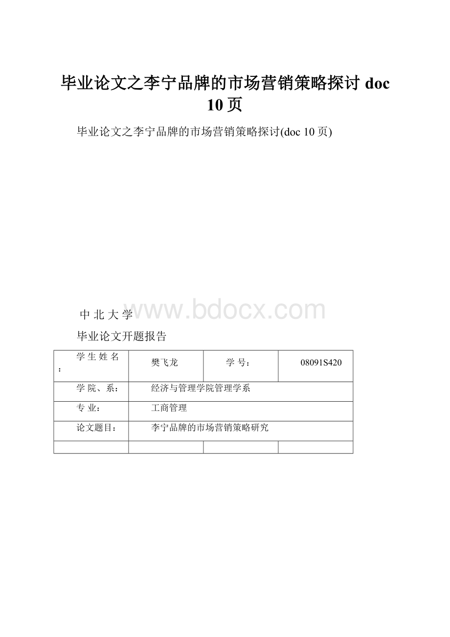 毕业论文之李宁品牌的市场营销策略探讨doc 10页.docx