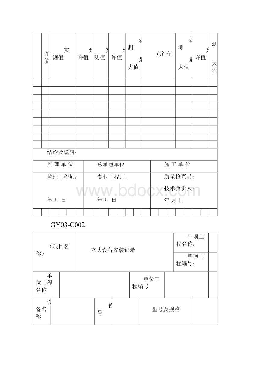 GY03C静设备安装用表格式.docx_第2页