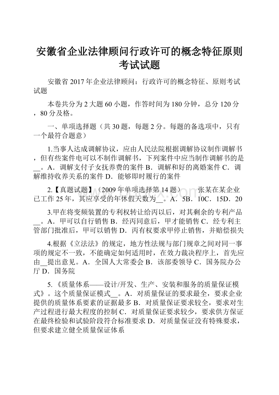 安徽省企业法律顾问行政许可的概念特征原则考试试题Word文件下载.docx_第1页