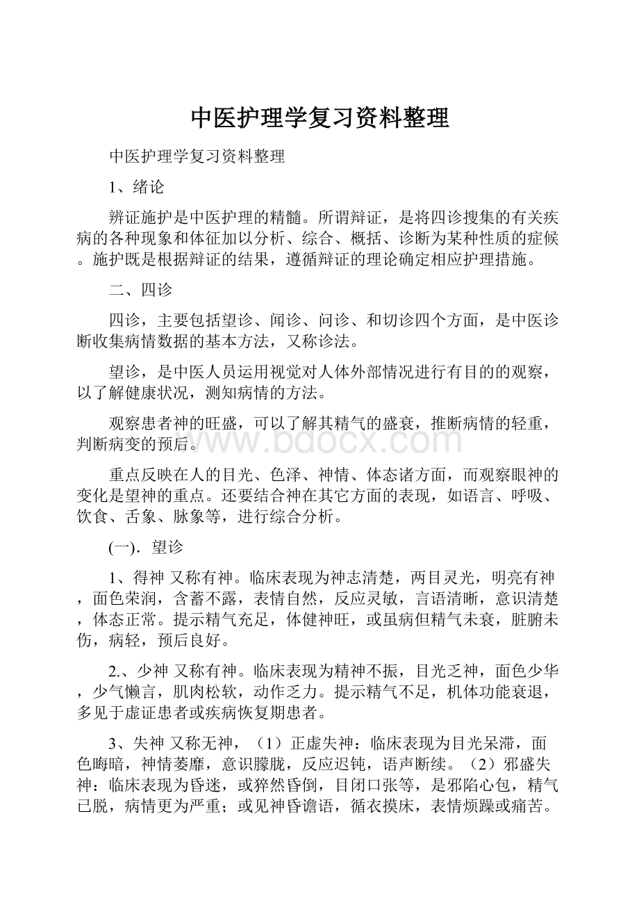 中医护理学复习资料整理.docx