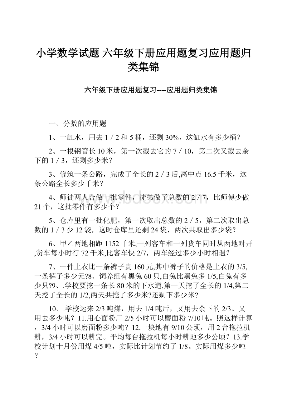 小学数学试题六年级下册应用题复习应用题归类集锦.docx_第1页