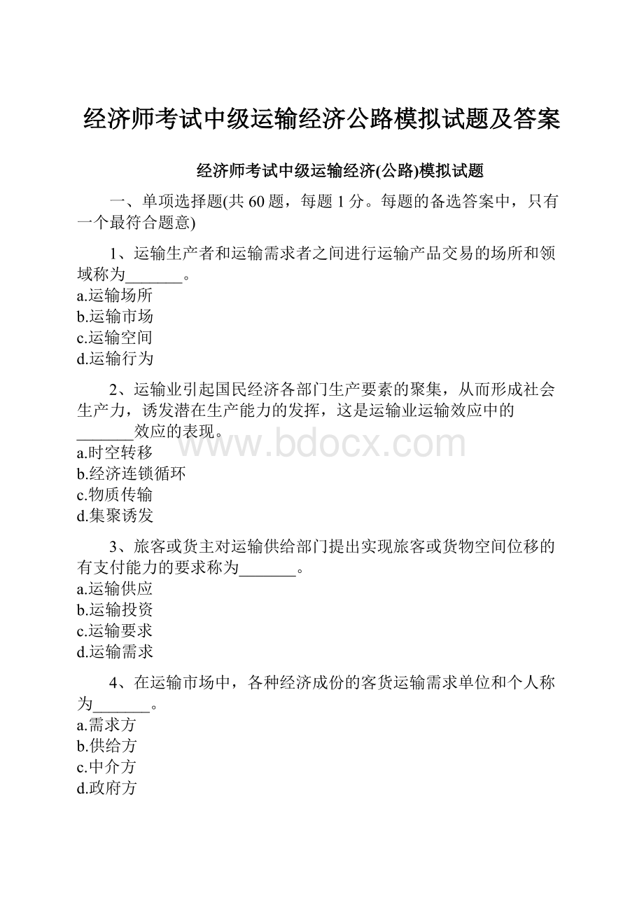 经济师考试中级运输经济公路模拟试题及答案.docx_第1页