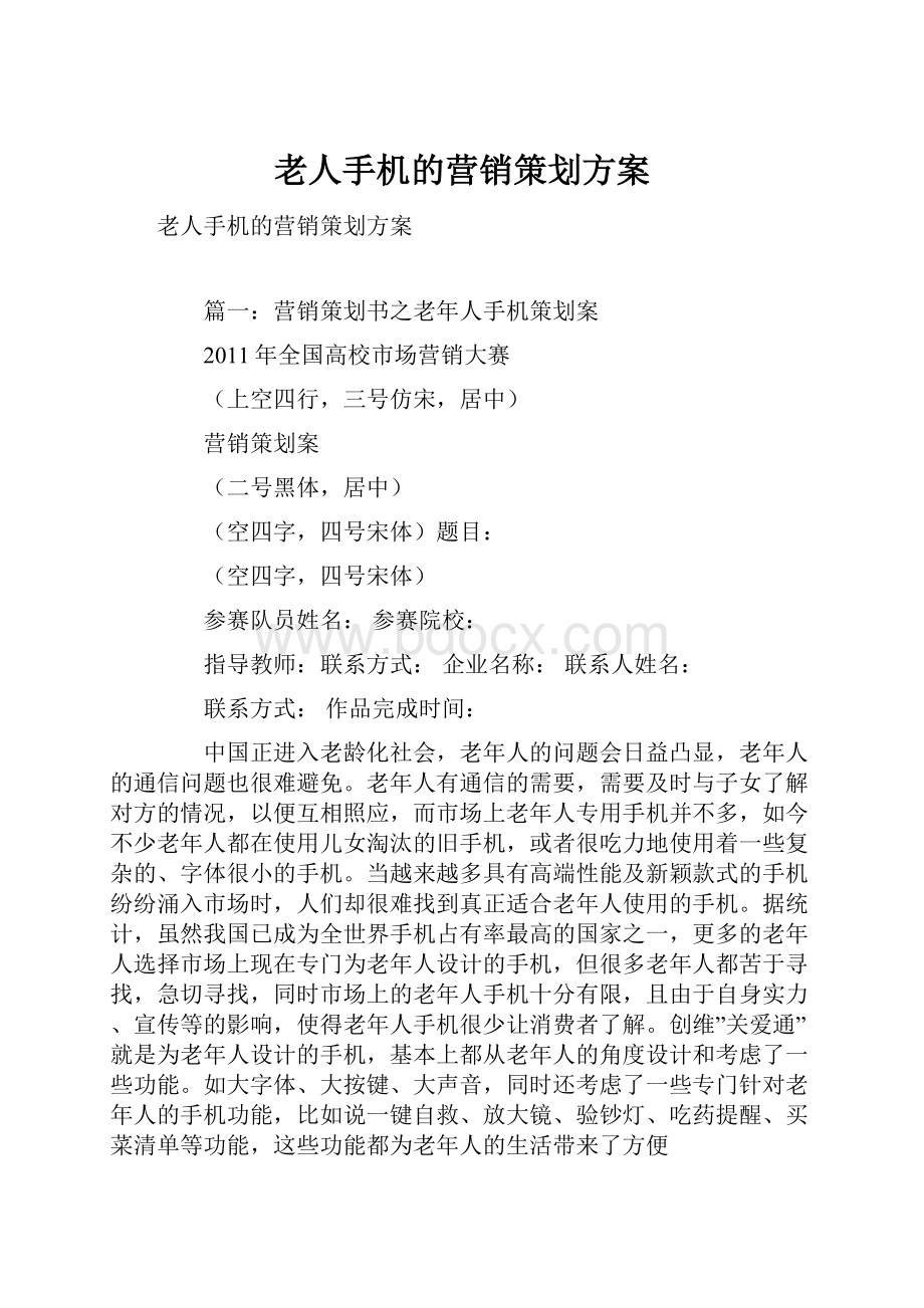 老人手机的营销策划方案.docx_第1页