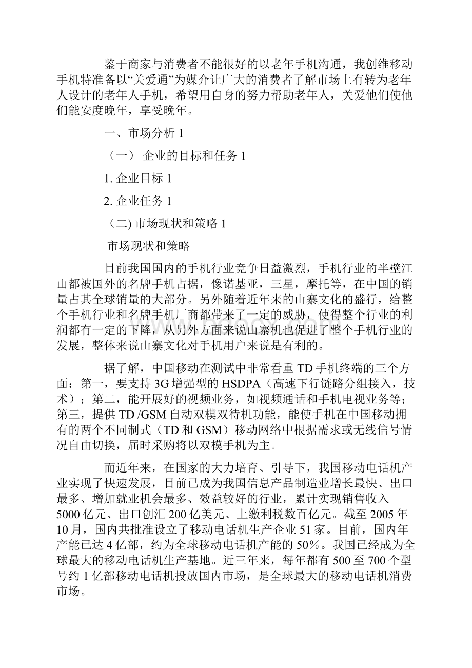 老人手机的营销策划方案.docx_第2页