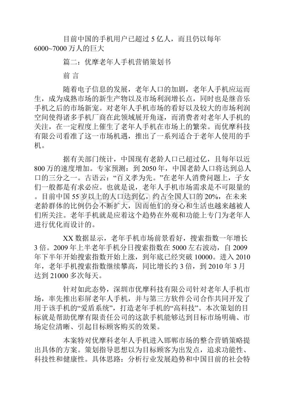 老人手机的营销策划方案.docx_第3页