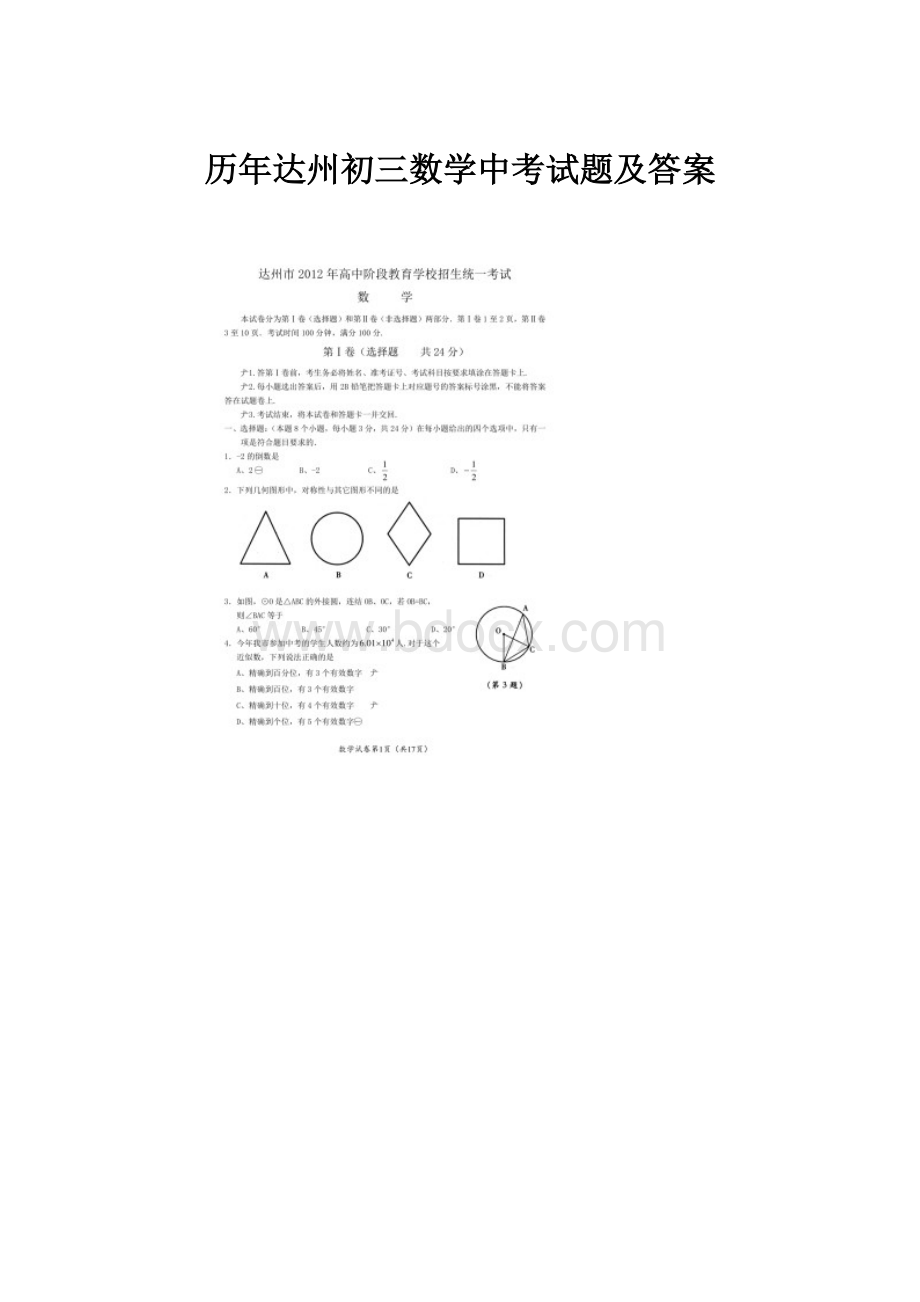 历年达州初三数学中考试题及答案.docx