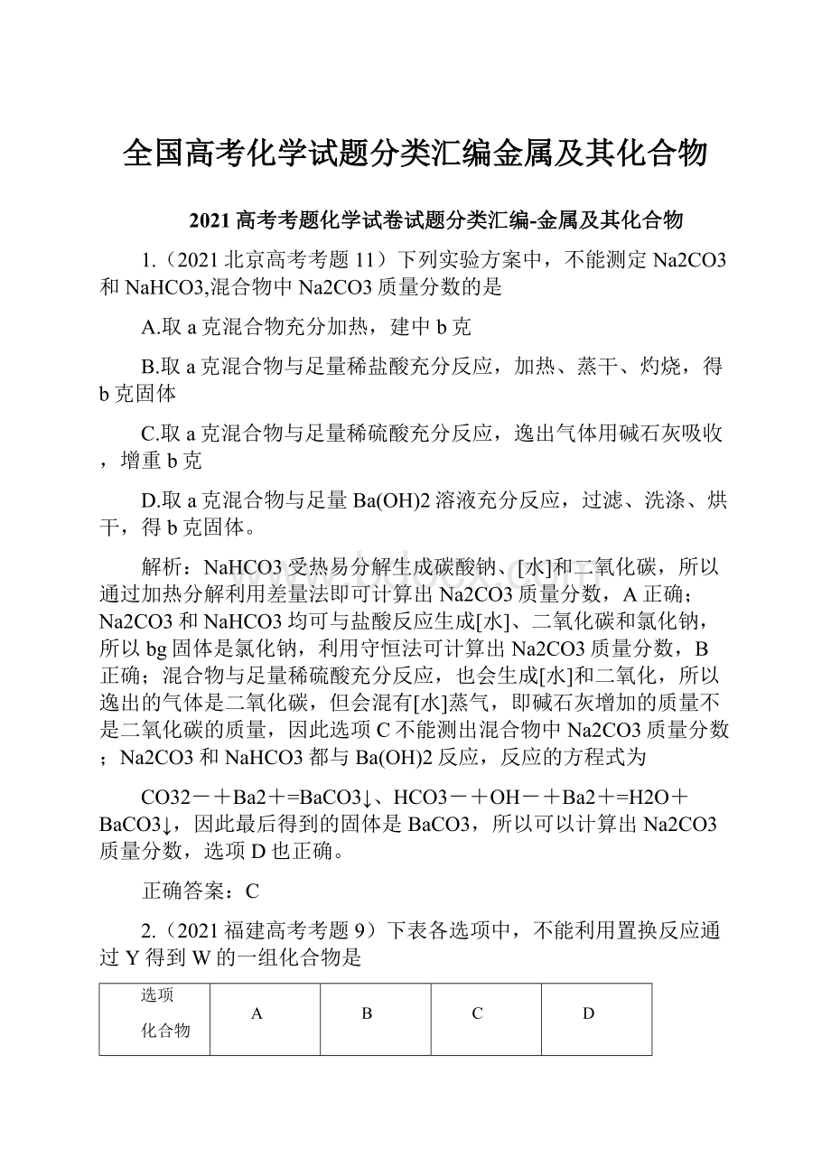 全国高考化学试题分类汇编金属及其化合物.docx