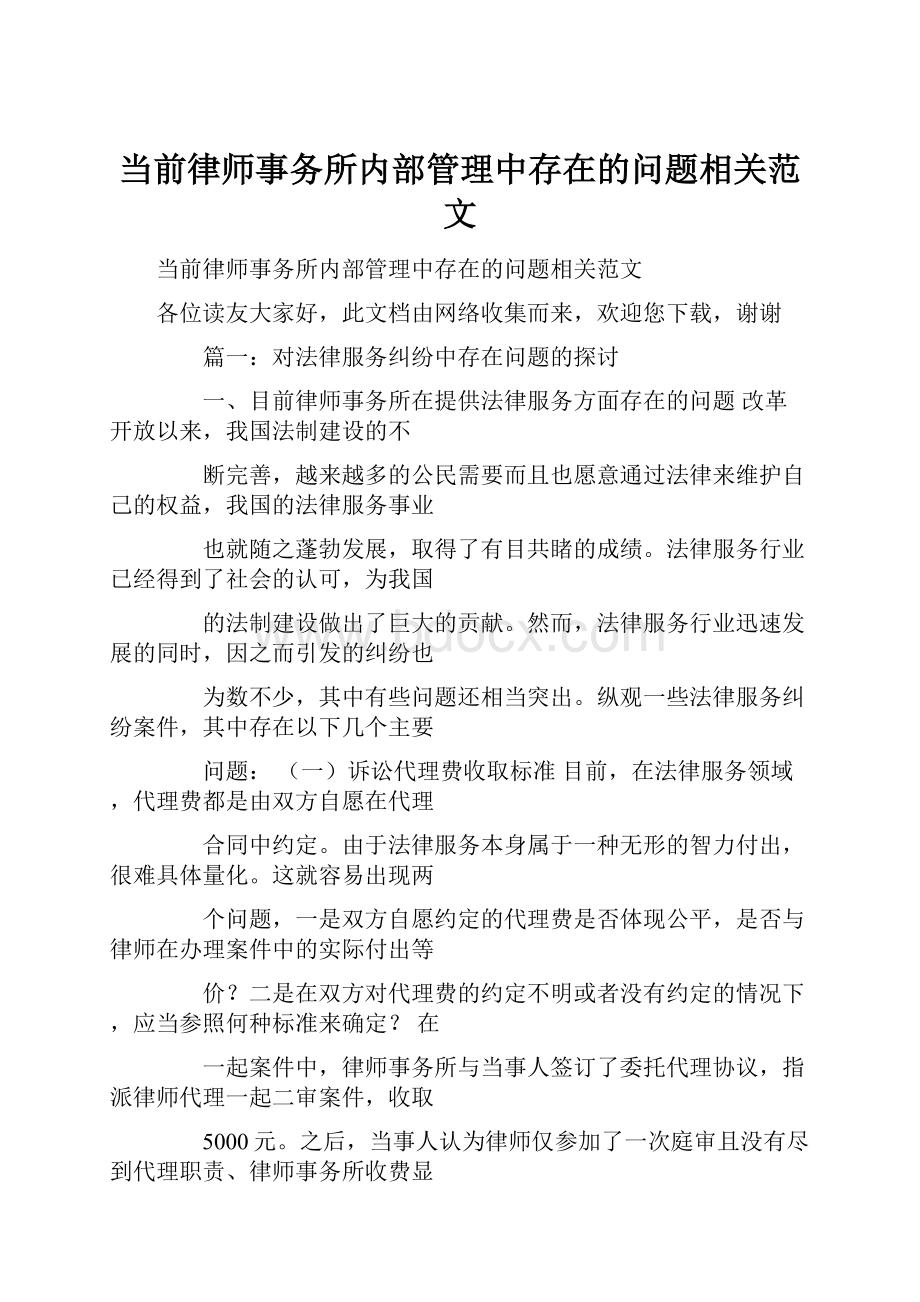 当前律师事务所内部管理中存在的问题相关范文Word文档下载推荐.docx_第1页