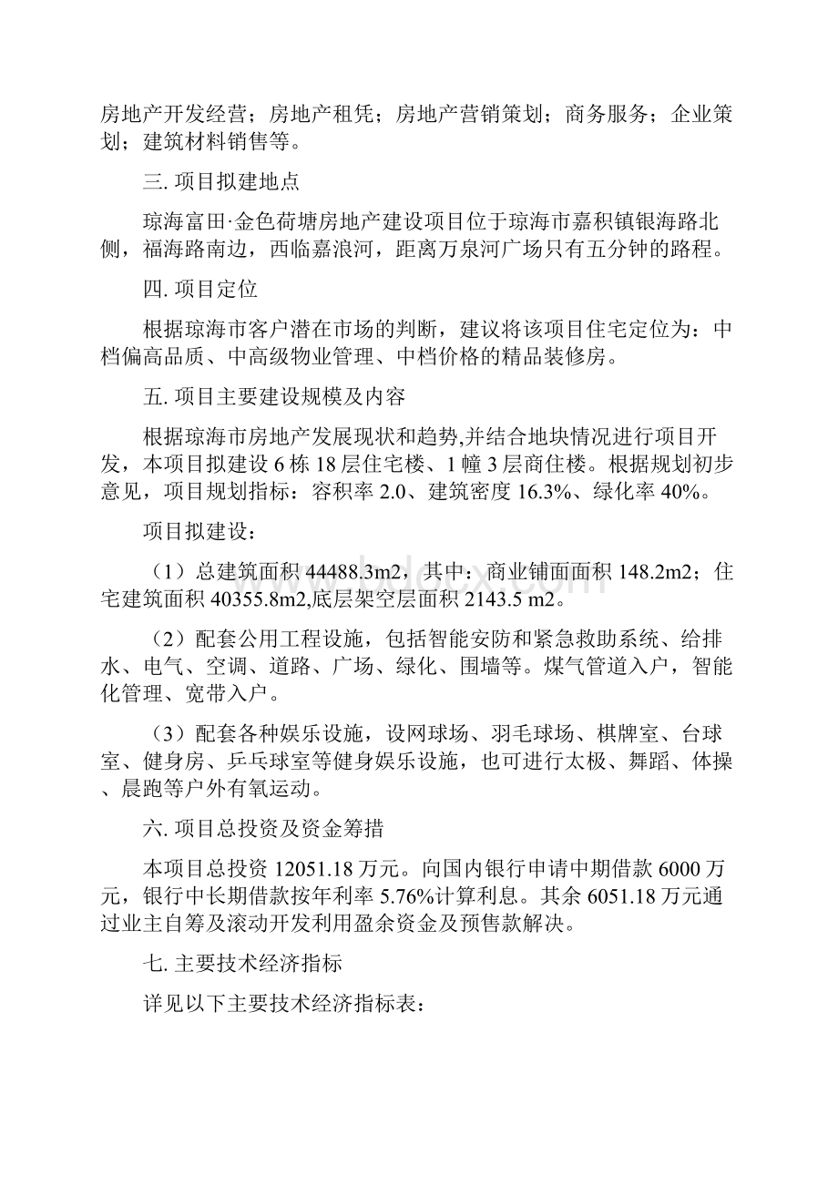 精品海南琼海富田金色荷塘房地产建设项目可行性研究报告页.docx_第2页