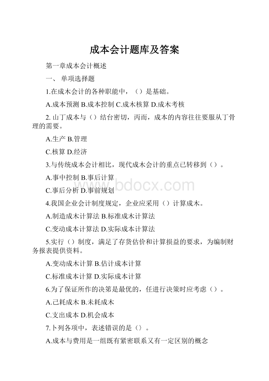 成本会计题库及答案.docx