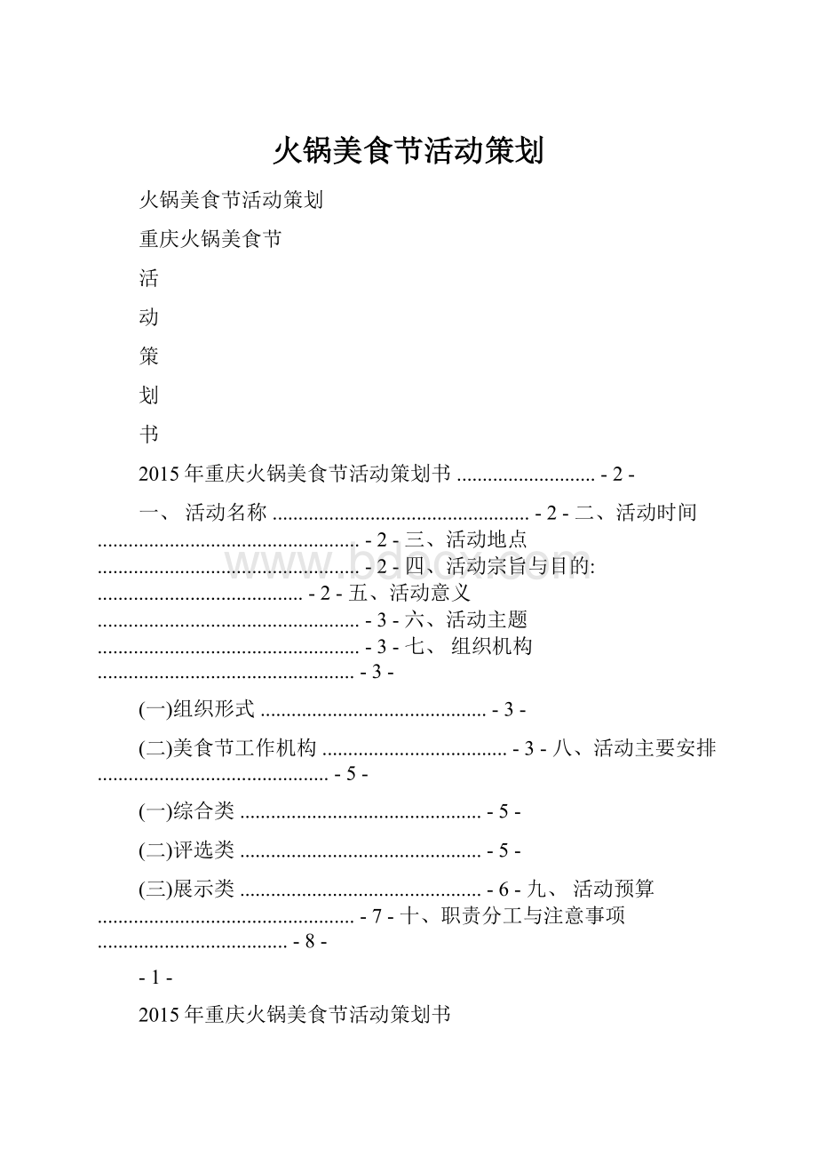 火锅美食节活动策划Word文档格式.docx