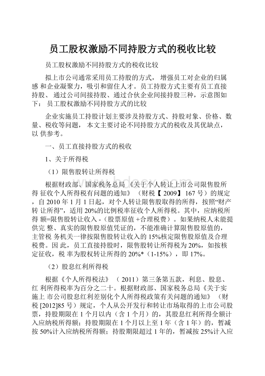 员工股权激励不同持股方式的税收比较.docx