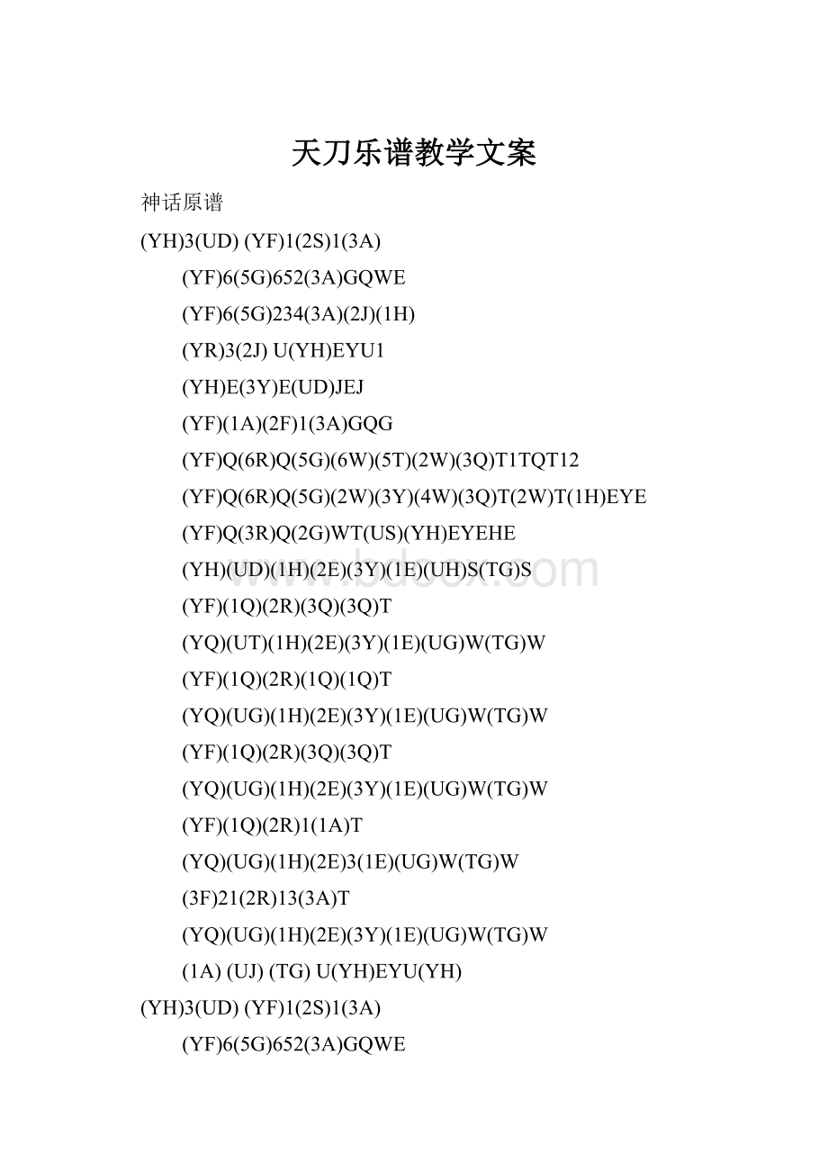 天刀乐谱教学文案.docx