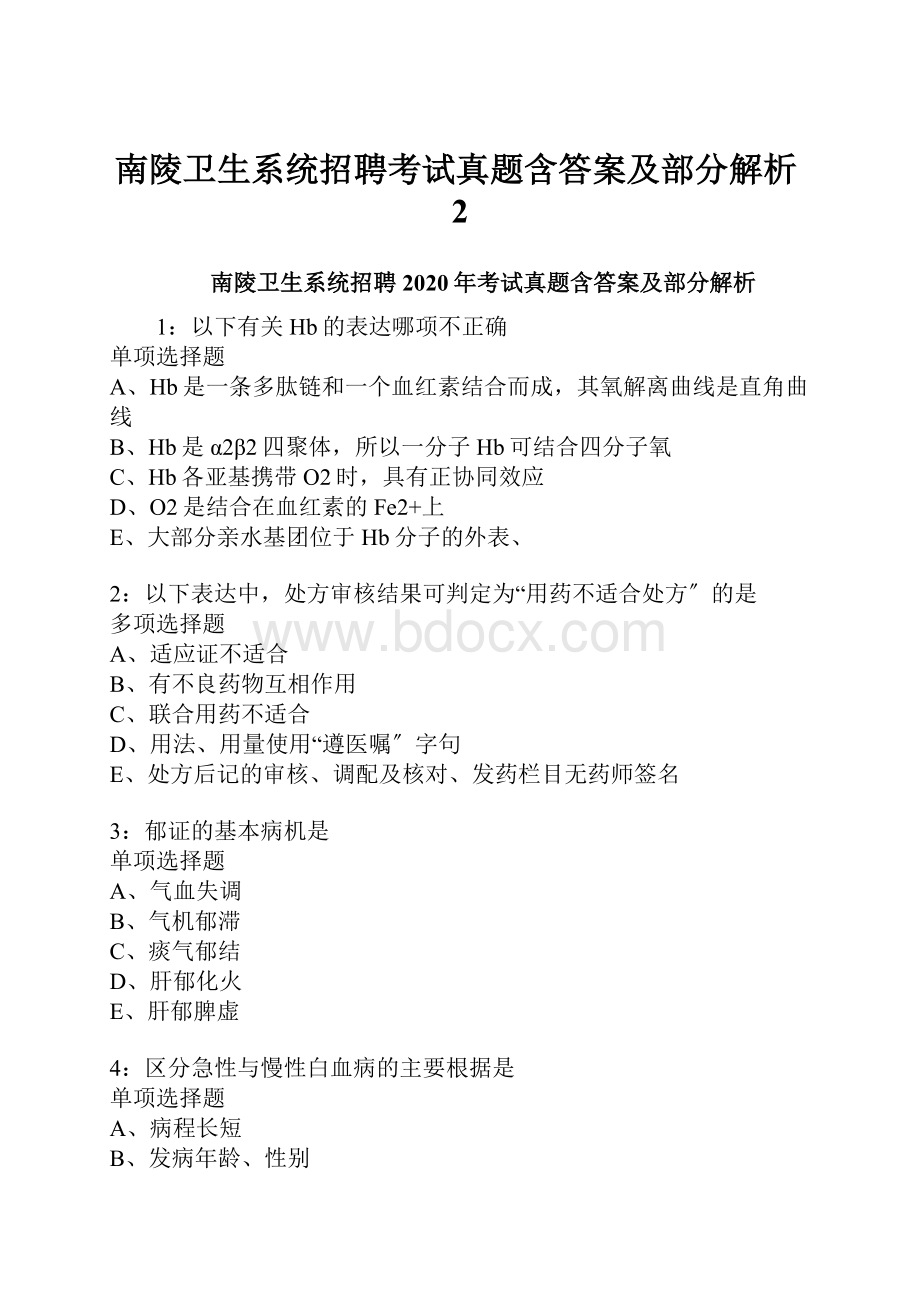 南陵卫生系统招聘考试真题含答案及部分解析2.docx_第1页