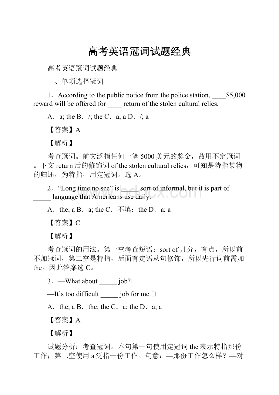 高考英语冠词试题经典Word文档下载推荐.docx_第1页